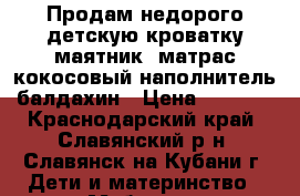 Продам недорого детскую кроватку-маятник ,матрас-кокосовый наполнитель,балдахин › Цена ­ 4 000 - Краснодарский край, Славянский р-н, Славянск-на-Кубани г. Дети и материнство » Мебель   . Краснодарский край